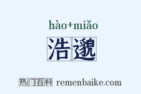 浩邈是什么意思的图片